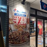 ドミノ・ピザ - 