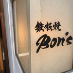 鉄板焼 Bon's - 