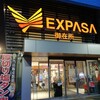 鶏三和 エクスパーサ御在所（下り）店
