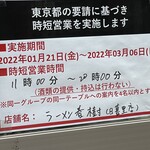 春樹 - (その他)2022年1月21日～3月6日時短営業