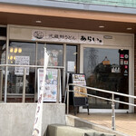 Musashino Udon Arai - お店外観。川口グリーンセンター内。
