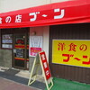 洋食の店 ブーン - 