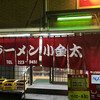 ラーメン小金太