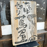 そば切り 蔦屋 - 色々看板あったけと、これが好き♪