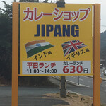 ジパング - 入口の看板