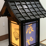 らーめん辰屋 - 