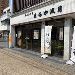 御菓子司 とらや風月 - 外観