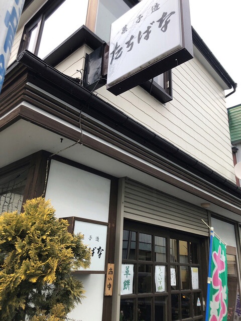 菓子造たちばな - 本八戸（和菓子）の写真