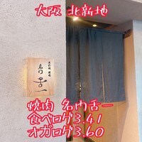 北新地 肉料理 名門 - 