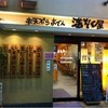 串天ぷら おでん 満ぞく屋 京橋本店