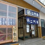 ○鐵二代目 - 入り口