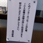 徳山鮓 - 17時以降は無人駅にかわります。