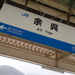 徳山鮓 - 人生初となる余呉駅下車