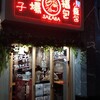 餃子 小籠包 福包酒場 渋谷店 