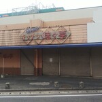 ママキッチン　味々亭 - 笠岡シ―サイドモール キッチン味々亭 閉店していました (2022.03.13)