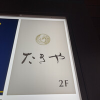 たきや - 