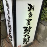 刺身屋新太郎 - (外観)看板①