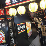 24時間 餃子酒場 - 