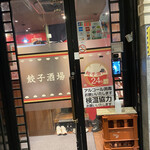 24時間 餃子酒場 - ウェイティングか買ってたわ！