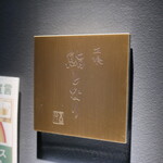 立喰 鮨となり - 