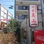 市場食堂 中華 美山 - 看板