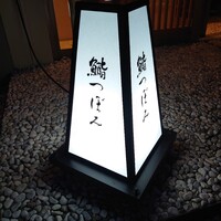鮨 つぼみ - 