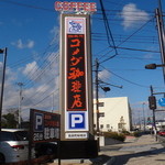 コメダ珈琲店 - 