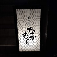 並木橋なかむら - 