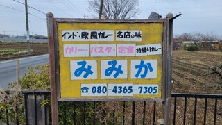 カレーとパスタの店 みみか - 