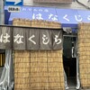 花くじら 本店