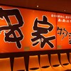神楽食堂 串家物語 川崎モアーズ店