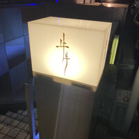 牛牛 西麻布 総本店 - 