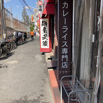 カレーライス専門店 ブラザー - 