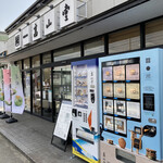 高山堂 - お店の前の自動販売機