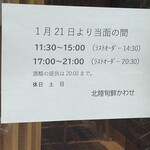 北陸旬鮮かわせ - (その他)2022年1月21日～営業時間