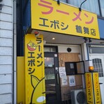 ラーメン エボシ 鶴舞店 - 