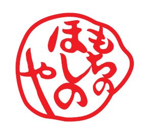 餅の星野屋 - 山形（和菓子）の写真