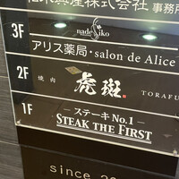 黒毛和牛焼肉 虎斑 北新地店 - 