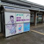 道の駅 藤樹の里あどがわ - 