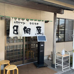 青竹手打ラーメン 日向屋 - 外観