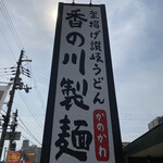 香の川製麺 - 大きな看板はすぐ目につきます！