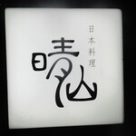 日本料理 晴山 - 