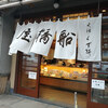 船橋屋 亀戸天神前本店