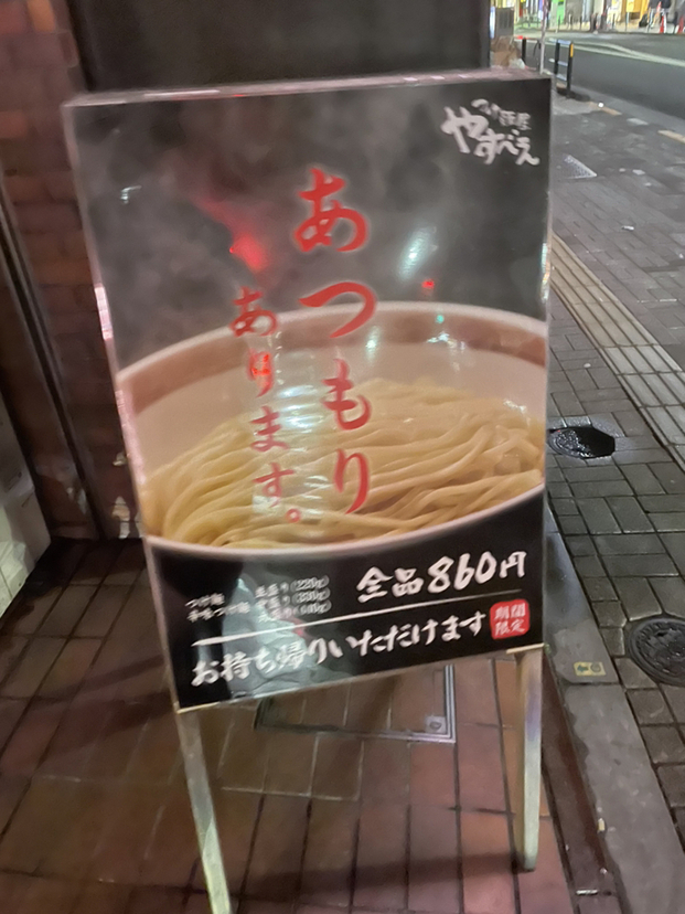 メニュー写真 : つけ麺屋 やすべえ 練馬店 - 練馬/つけ麺 | 食べログ