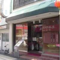 横浜中華街 重慶飯店 本館 - 