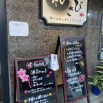 和さび - 外のボードは女将さんによる楽しいメニュー