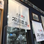 上州麵処 石川商店 - 外観