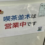 喫茶 並木 - (その他)営業中