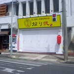 蒸し料理と沖縄料理酒場 なり弐 - ランチ営業止めてるみたいっすね．