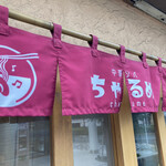 中華ソバ ちゃるめ - 